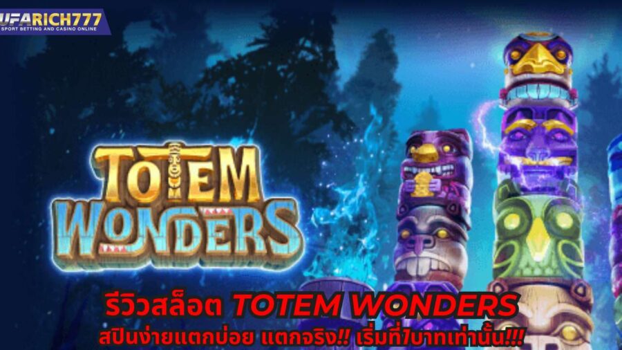 รีวิวสล็อต Totem Wonders